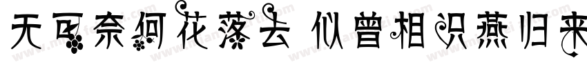 无可奈何花落去 似曾相识燕归来.字体转换